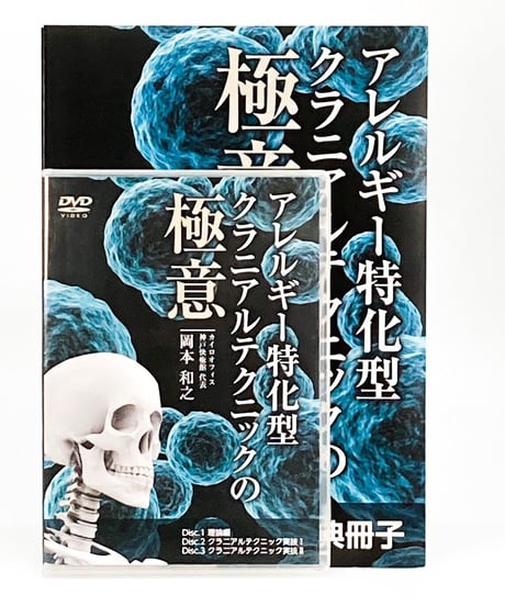 【アレルギー特化型 クラ二アルテクニックの極意】アトピーや喘息、花粉症、じんましんなどのアレルギーを改善しませんか？ 岡本 和之 整体DVD 医療情報研究所