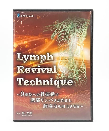 【Lymph Revival Tecnique リンパリバイバルテクニック】旭太郎 整体 手技DVD カイロベーシック