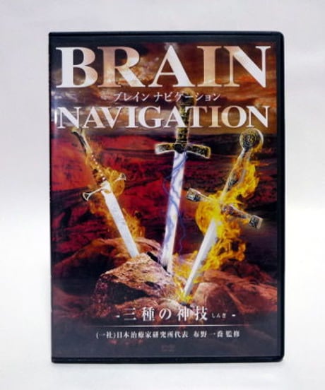 購入者限定【BRAIN NAVIGATION ブレインナビゲーション 三種の神技】布野一喬 整体 手技DVD 治療院マーケティング研究所