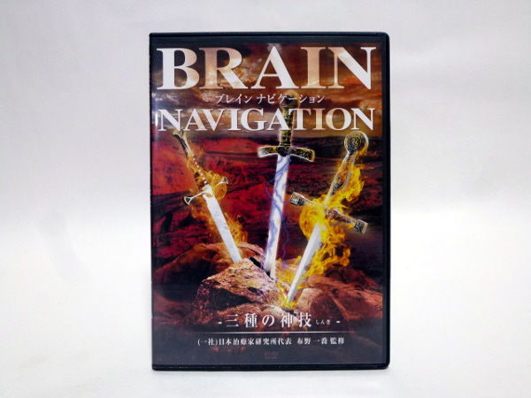 購入者限定【BRAIN NAVIGATION ブレインナビゲーション 三種の神技