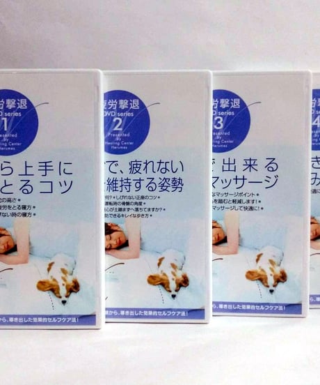 ヒーリングセンターヘルメス　疲労撃退DVD　片平悦子