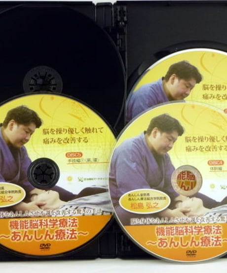 【機能脳科学療法 あんしん療法】松島弘之 整体 手技DVD 治療院マーケティング研究所