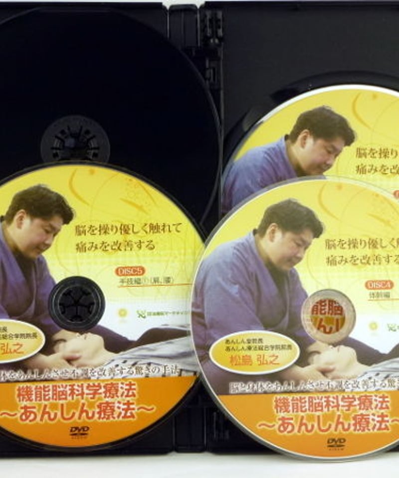 機能脳科学療法 あんしん療法】松島弘之 整体 手技DVD 治療院 
