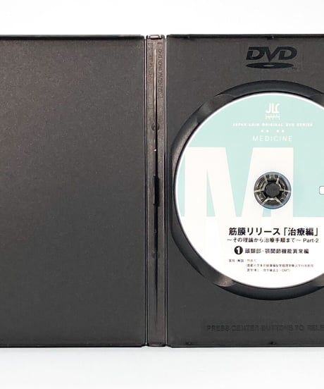 【筋膜リリース 治療編 その理論から治療手順まで Part2】竹井仁 整体DVD 手技DVD ジャパンライム