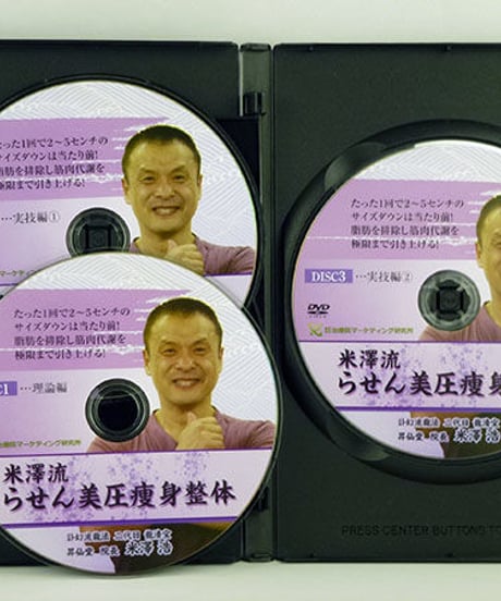 【米澤流 らせん美圧痩身整体】米澤浩 整体 手技DVD 治療院マーケティング研究所