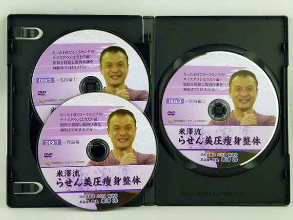 米澤流 らせん美圧痩身整体】米澤浩 整体 手技DVD 治療院 