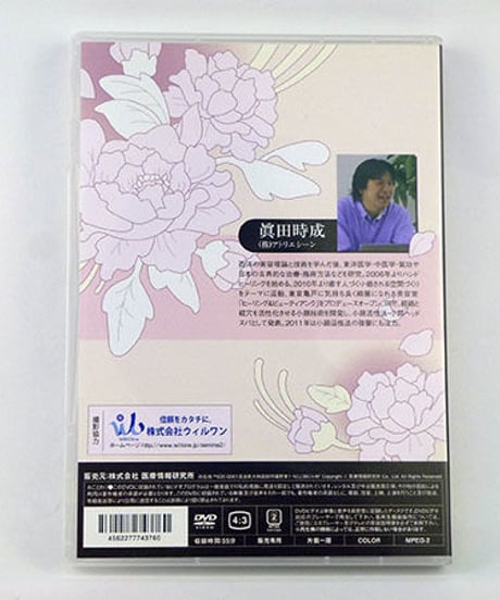 推拿で美容整体 眞田式小顔活性法　眞田時成　整体DVD