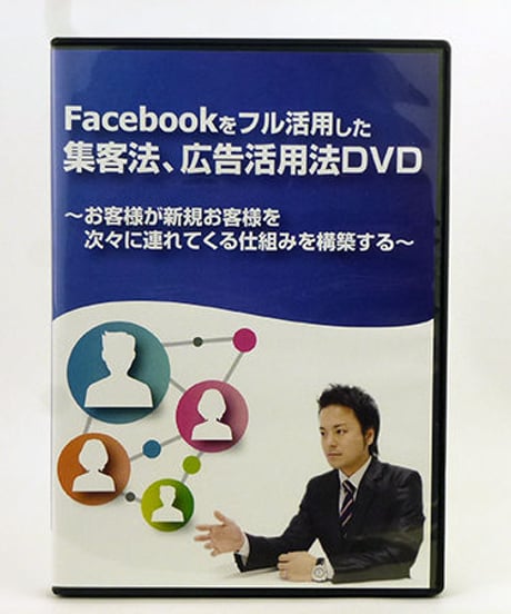 Facebookをフル活用した集客法、広告活用法DVD　金城伸