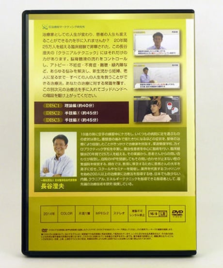 【長谷澄夫のクラニアルテクニック】長谷澄夫 整体 手技DVD 治療院マーケティング研究所