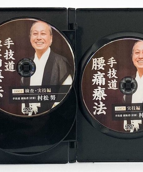 村松努の手技道　腰痛療法＋腹部八反応点　村松努