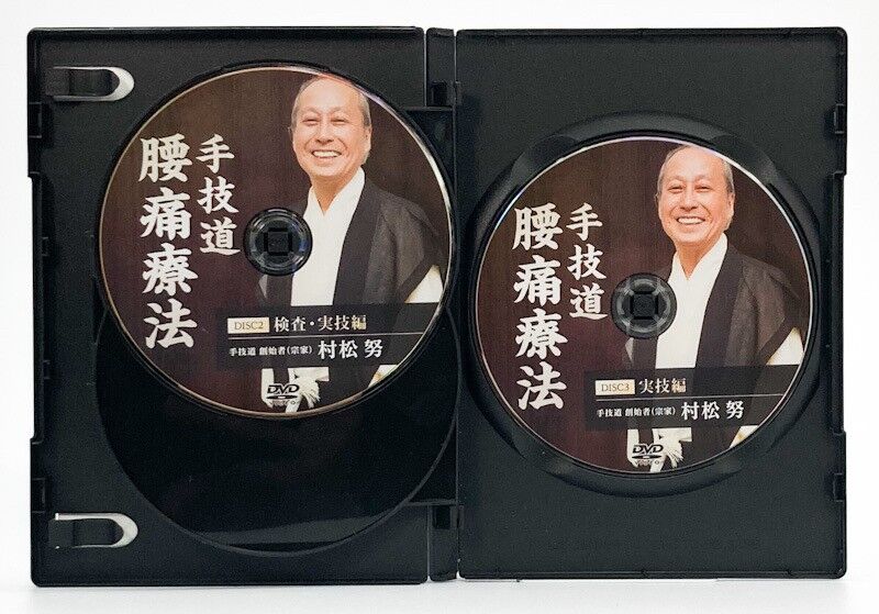 ディスク未開封★整体DVD【手技道 腰痛療法 腹部八反応点】村松努 村松努の手技道 腰痛療法＋腹部八反応点 村松努 | 手技DVDドット・コム