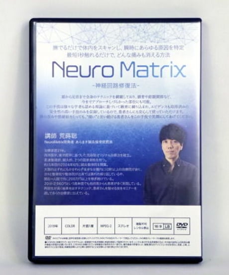 【Neuro Matrix 神経回路修復法】荒蒔聡 整体 手技DVD 治療院マーケティング研究所