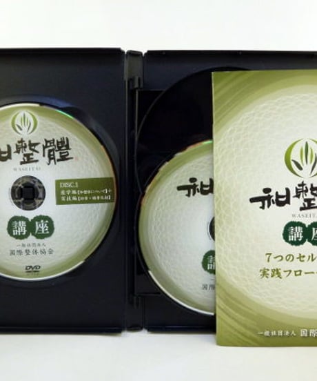 和整体講座 DVD　長谷澄夫