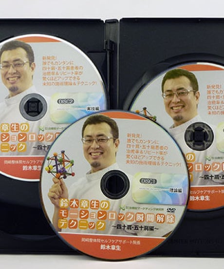 鈴木章生のモーションロック瞬間解除テクニック　四十肩・五十肩編　鈴木章生
