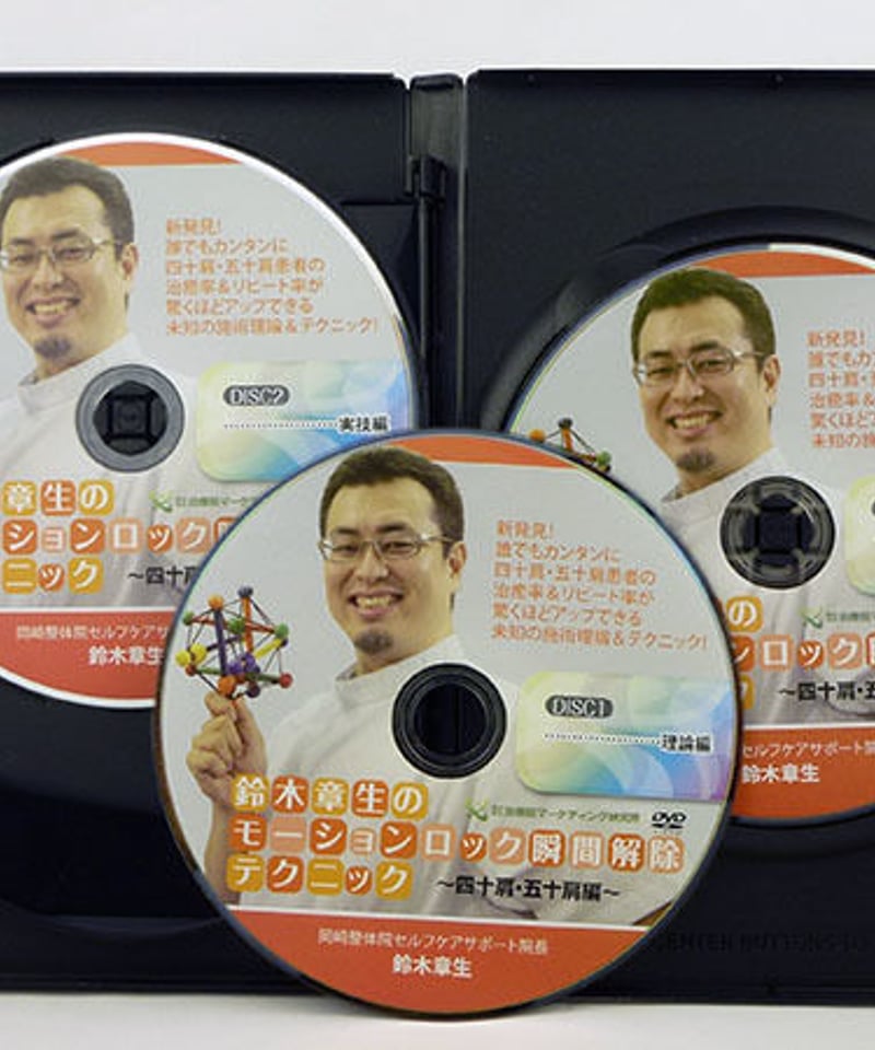 整体DVD【鈴木章生のモーションロック 瞬間解除テクニック 四十肩・五十肩編】 鈴木章生のモーションロック瞬間解除テクニック 四十肩・五十肩