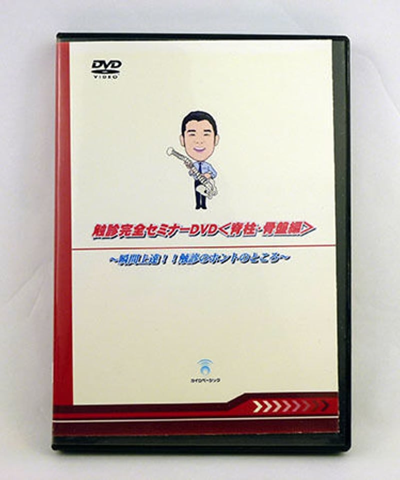 触診完全セミナー 脊柱・骨盤編】古谷眞寛 整体 手技DVD カイロ 