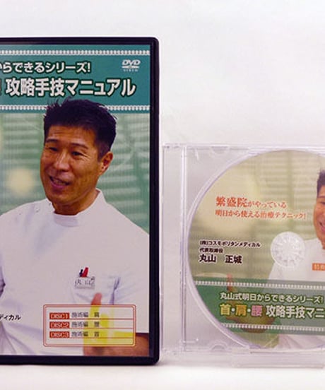 丸山式明日からできるシリーズ！　首・肩・腰・攻略手技マニュアル　丸山正城　DVD