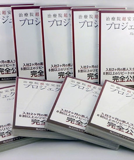 治療院超安定経営プロジェクト DVD　熊谷剛