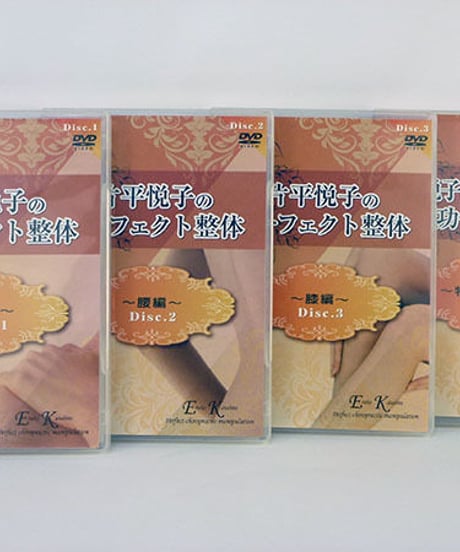 【片平悦子のパーフェクト整体 肩編・腰編・膝編・特典映像】片平悦子 手技DVD 整体DVD 治療院マーケティング研究所