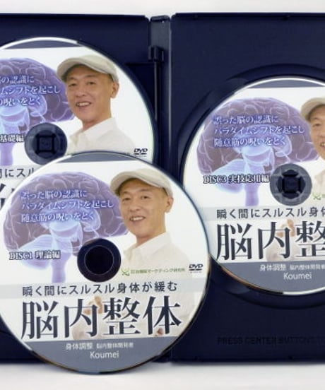 【瞬く間にスルスル身体が緩む 脳内整体】 Koumei 整体 手技DVD 治療院マーケティング研究所
