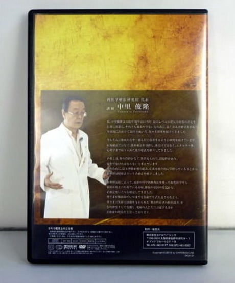 【新医学療法セミナーDVD】 中里俊隆　整体DVD　カイロベーシック