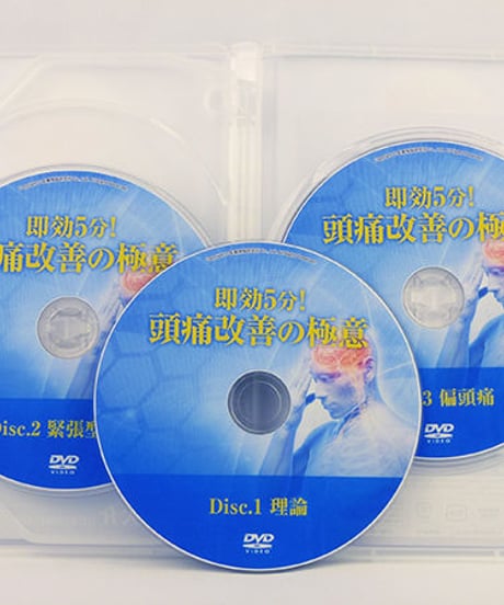 【即効5分！ 頭痛改善の極意】日比大介 整体DVD 手技DVD 医療情報研究所