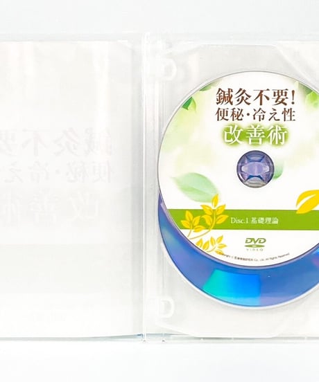 【鍼灸不要！便秘・冷え性改善術】 山川信人　整体DVD　医療情報研究所