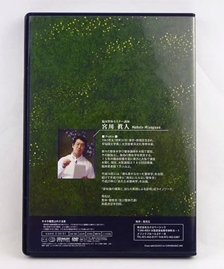 臨床整体セミナーDVD　～次世代の整体学～　下肢操法編　宮川眞人