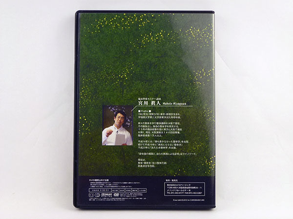 臨床整体セミナーDVD ～次世代の整体学～ 下肢操法編 宮川眞人