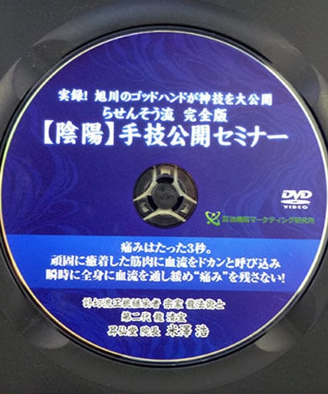 らせんそう流完全版【陰陽】手技公開セミナー　米澤浩