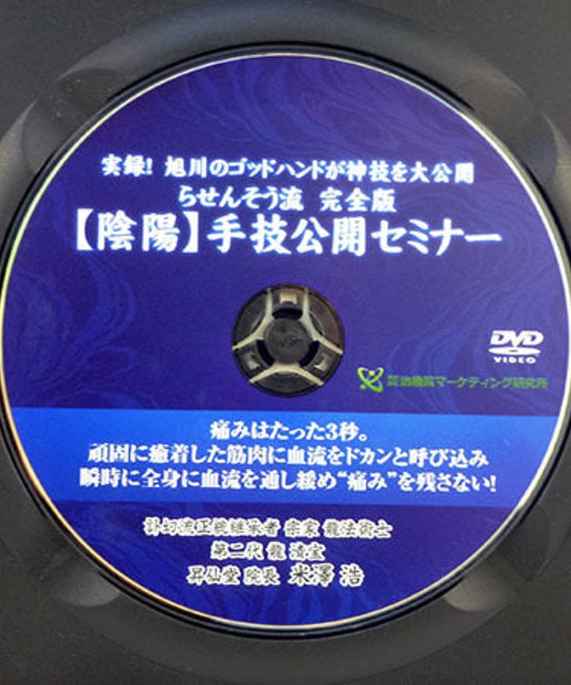 らせんそう流完全版【陰陽】手技公開セミナー 米澤浩 | 手技DVDドット