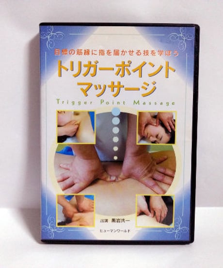 トリガーポイントマッサージ　～目標の筋縁に指を届かせる技を学ぼう～　黒岩共一