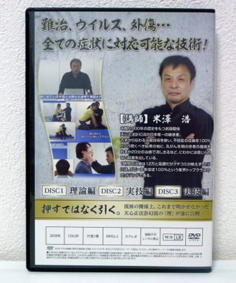 【天心正法訃幻流 らせん 静 】米澤浩 整体DVD 手技DVD 治療院マーケティング研究所