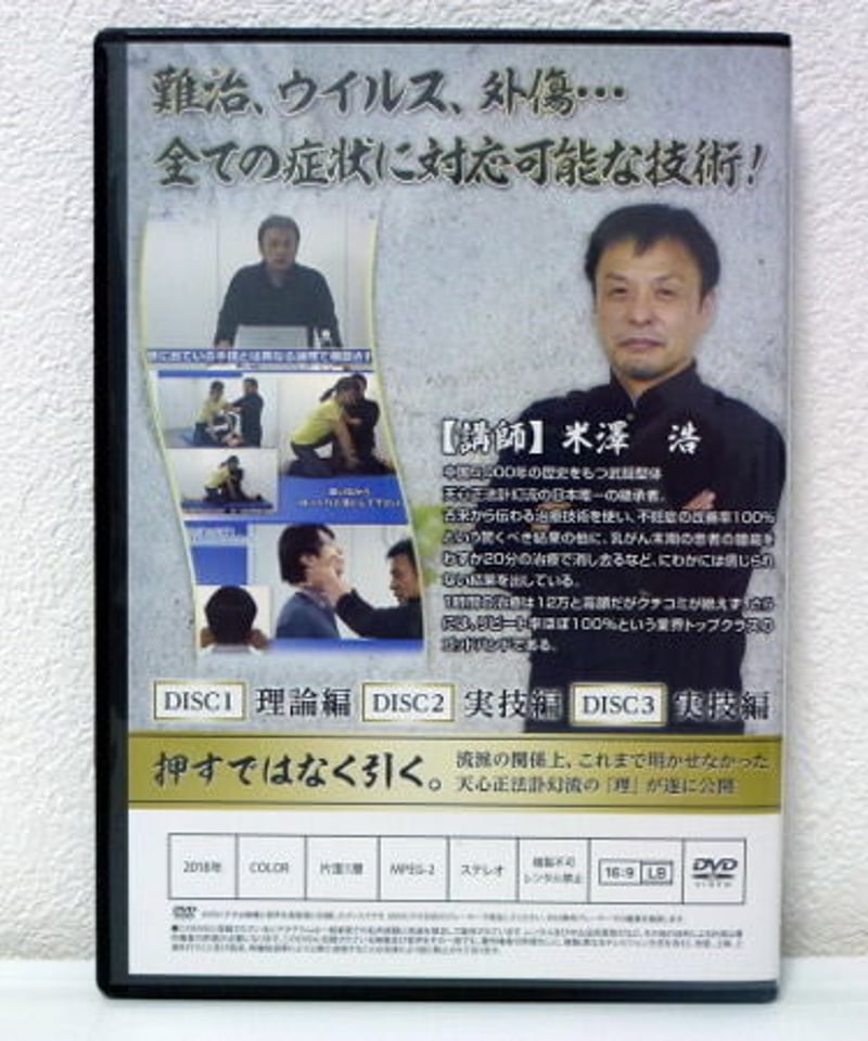 天心正法訃幻流 らせん 静 】米澤浩 整体DVD 手技DVD 治療院 天心正法訃幻流 らせん 静 】米澤浩 整体DVD 手技DVD 治療院
