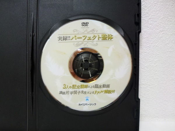 パーフェクト整体セミナー 上肢編】片平悦子 整体 手技DVD カイロ