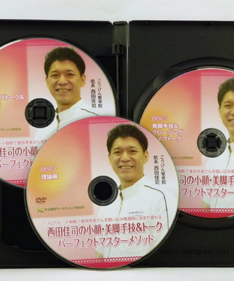 【西田佳司の小顔・美脚手技＆トークパーフェクトマスターメゾッド】西田佳司 整体 手技DVD 治療院マーケティング研究所