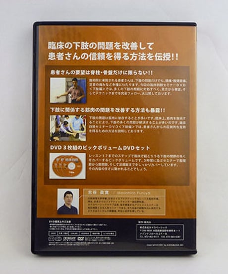 【臨床四肢セミナー 下肢編】古谷眞寛 整体 手技DVD カイロベーシック