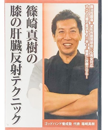 購入者限定　篠崎真樹の膝の肝臓反射テクニック　篠崎真樹