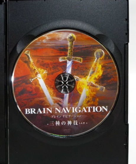 購入者限定【BRAIN NAVIGATION ブレインナビゲーション 三種の神技】布野一喬 整体 手技DVD 治療院マーケティング研究所