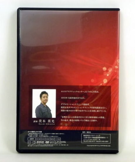 【マイオモーションテクニック セミナー 腰部・下肢編】茨木英光 整体 手技DVD カイロベーシック