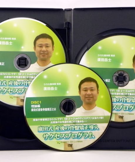 【廣田式 産後の骨盤矯正導入 サクセスプログラム】廣田岳士 整体 手技DVD 治療院マーケティング研究所