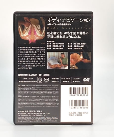 【ボディ・ナビゲーション 触ってわかる身体解剖】Andrew Biel 整体 手技DVD 医道の日本社
