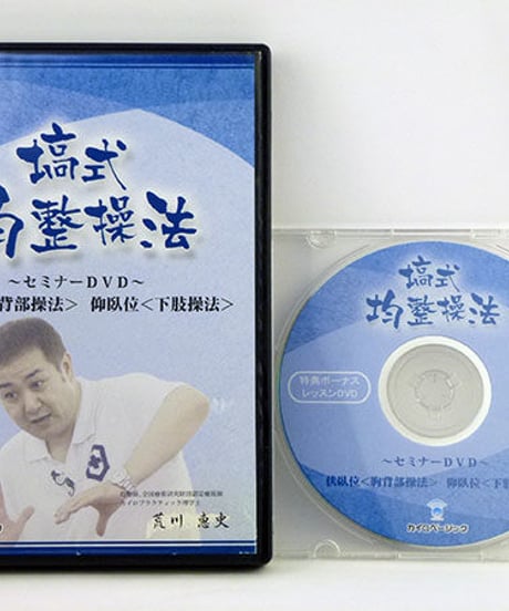 塙式均整操法セミナーDVD 伏臥位（胸背部操法） 仰臥位（下肢操法）　荒川恵史