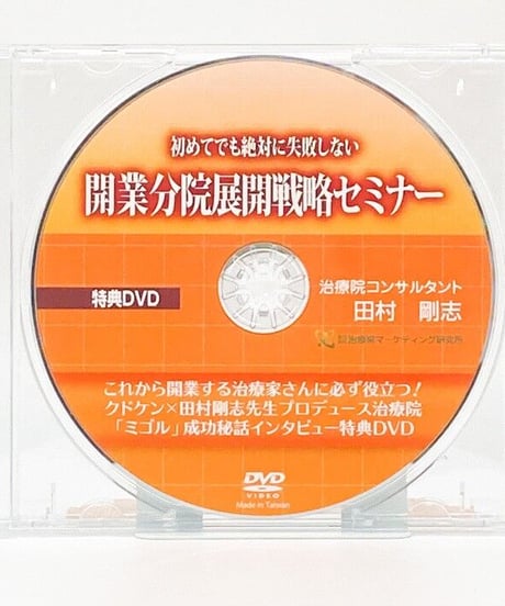 初めてでも絶対に失敗しない開業分院展開戦略セミナー　田村剛志　DVD