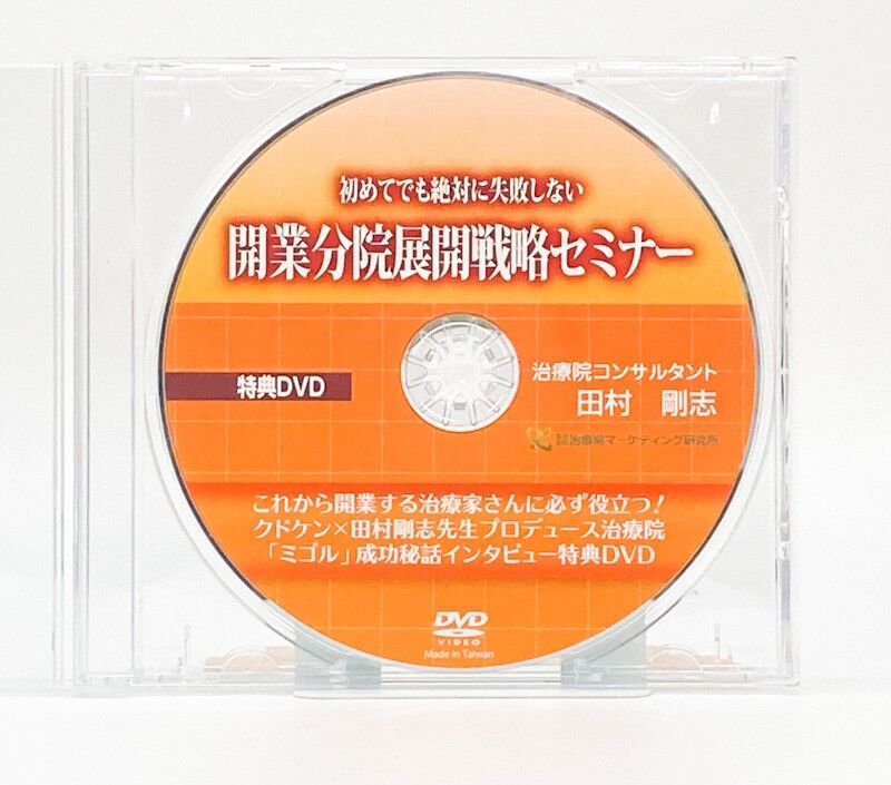 開業分院展開戦略セミナー DVD/治療院コンサルタント 田村剛志 開業