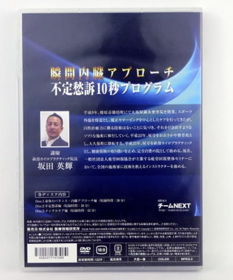 瞬間内臓アプローチ 不定愁訴10秒プログラム　坂田英輝　DVD