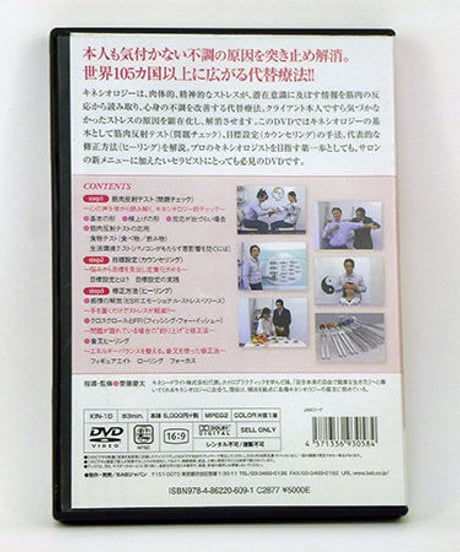 身体に心の声を聴くホリスティック・セラピー　キネシオロジー入門　DVD　斎藤慶太