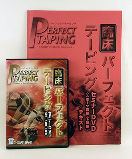 臨床パーフェクトテーピング　セミナーDVD　〈スポーツ傷害・下肢編〉　山田敬一