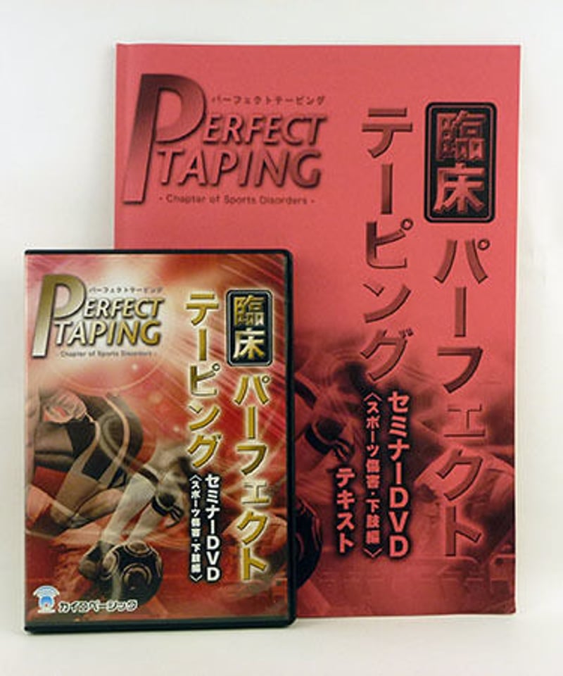臨床パーフェクトテーピング　<スポーツ障害・下肢編> DVD＋テキスト　山田敬一 臨床パーフェクトテーピング <スポーツ障害・下肢編> DVD＋
