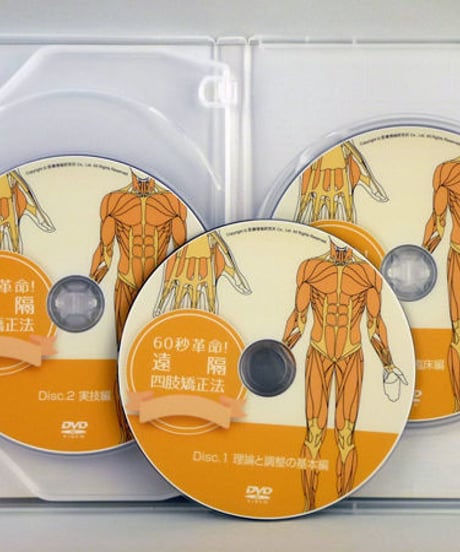 60秒革命！ 遠隔 四肢矯正法　羽生洋輔　整体DVD　手技DVD　医療情報研究所